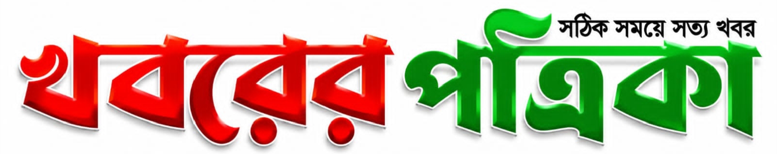 খবরের পত্রিকা