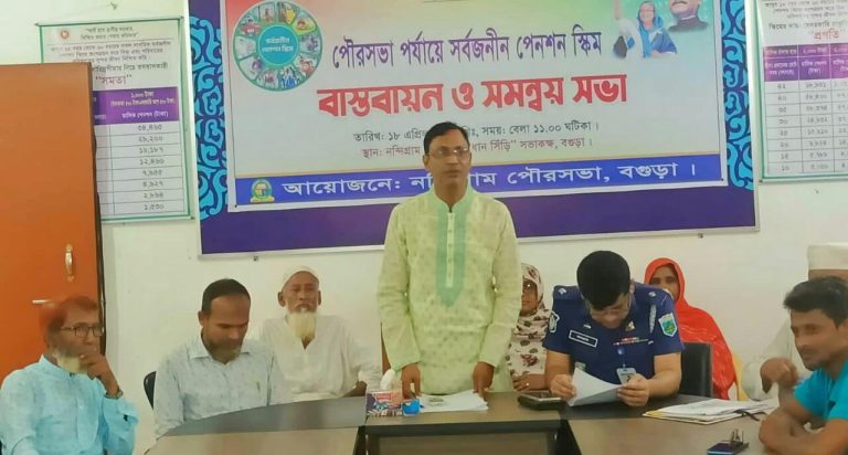 নন্দীগ্রামে পৌরসভায় সর্বজনীন পেনশন স্কিম বাস্তবায়নে সমন্বয় সভা