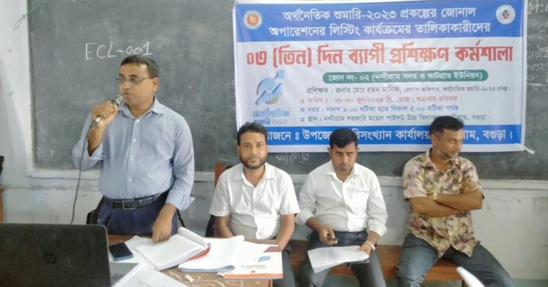 নন্দীগ্রামে অর্থনৈতিক শুমারি লিস্টিং কার্যক্রমের ৩ দিন ব্যাপী প্রশিক্ষণের সমাপ্তি 
