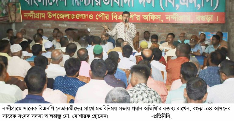 নন্দীগ্রামে সাবেক বিএনপি নেতাকর্মীদের সাথে সাবেক এমপি মোশারফ হোসেনের মতবিনিময়