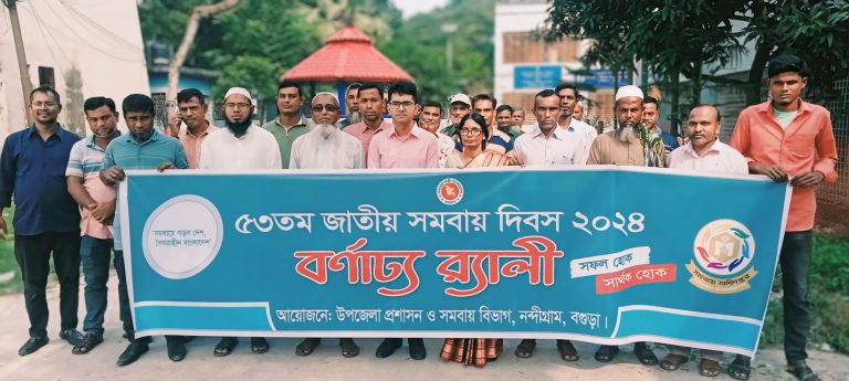 নন্দীগ্রামে ৫৩ তম জাতীয় সমবায় দিবস পালিত
