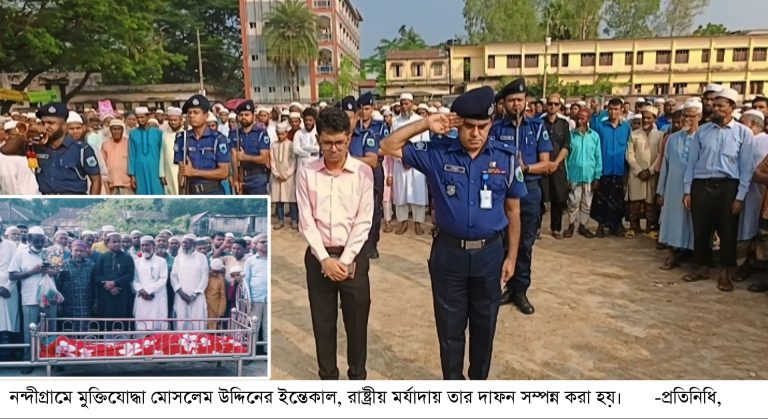 নন্দীগ্রামে মুক্তিযোদ্ধা মোসলেম উদ্দিনের ইন্তেকাল, রাষ্ট্রীয় মর্যাদায় দাফন সম্পন্ন