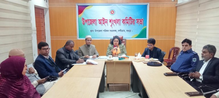 নন্দীগ্রাম উপজেলা আইন শৃঙ্খলা কমিটির সভা অনুষ্ঠিত