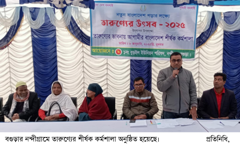 নন্দীগ্রামে তারুণ্যের শীর্ষক কর্মশালা অনুষ্ঠিত