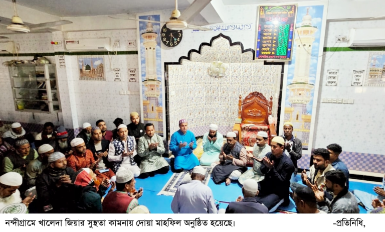 খালেদা জিয়ার সুস্থতা কামনায় নন্দীগ্রামে দোয়া মাহফিল অনুষ্ঠিত