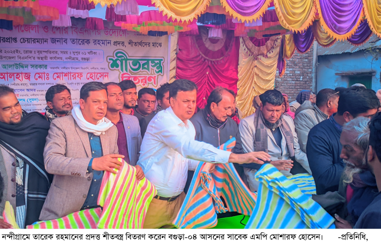 নন্দীগ্রামে তারেক রহমানের প্রদত্ত শীতবস্ত্র বিতরণ করলেন সাবেক এমপি মোশারফ