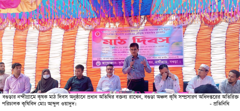 নন্দীগ্রামে কৃষক মাঠ দিবস অনুষ্ঠিত