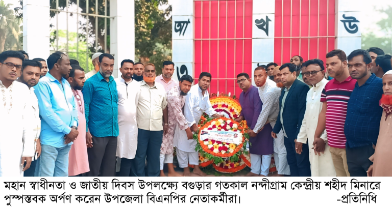 মহান স্বাধীনতা দিবসে বীর শহীদদের প্রতি নন্দীগ্রামে বিএনপি’র শ্রদ্ধা নিবেদন