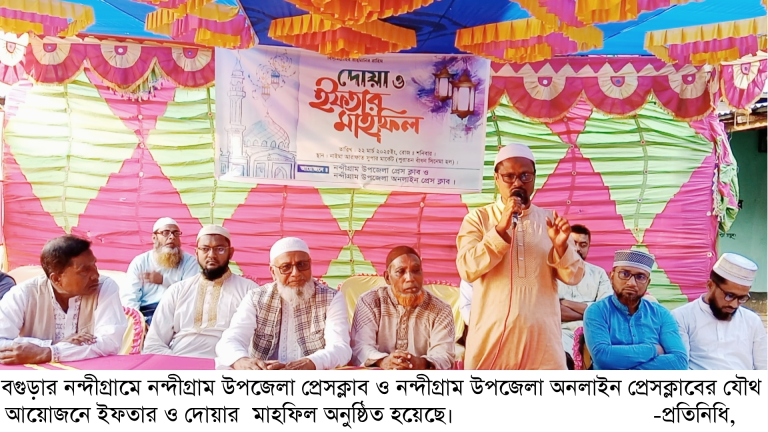 নন্দীগ্রাম উপজেলা প্রেস ক্লাব ও অনলাইন প্রেস ক্লাবের যৌথ উদ্যোগে ইফতার ও দোয়া মাহফিল  