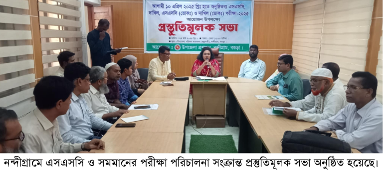 নন্দীগ্রামে এসএসসি ও সমমানের পরীক্ষা সংক্রান্ত প্রস্তুতিমূলক সভা অনুষ্ঠিত