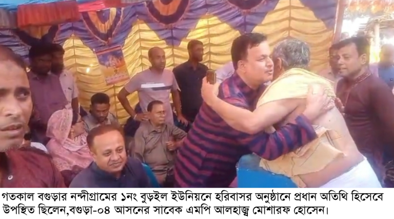 বিগত সময়ে কাহালু-নন্দীগ্রাম মানুষের গায়ে একটু ফুলের আঁচর লাগতে দেইনি: হরিবাসরে মোশারফ