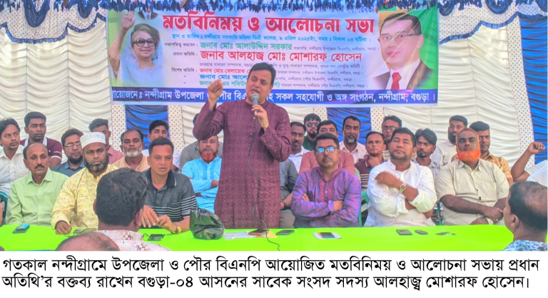ধানের শীষ যার হাতে আমরা থাকবো তার সাথে:  মতবিনিময় সভায় সাবেক এমপি মোশারফ