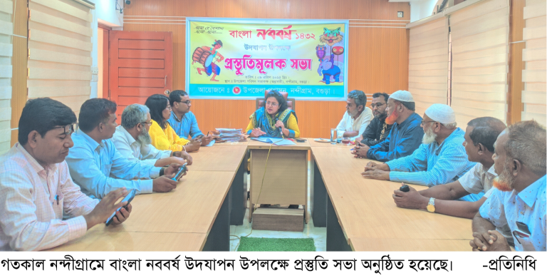 নন্দীগ্রামে বাংলা নববর্ষ উদযাপন উপলক্ষে প্রস্তুতি সভা অনুষ্ঠিত  