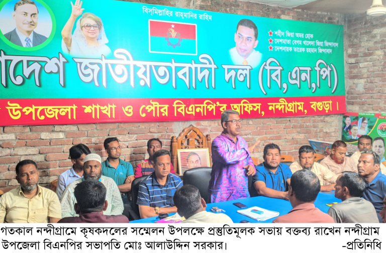 নন্দীগ্রামে কৃষকদলের সম্মেলন উপলক্ষে প্রস্তুতিমূলক সভা অনুষ্ঠিত