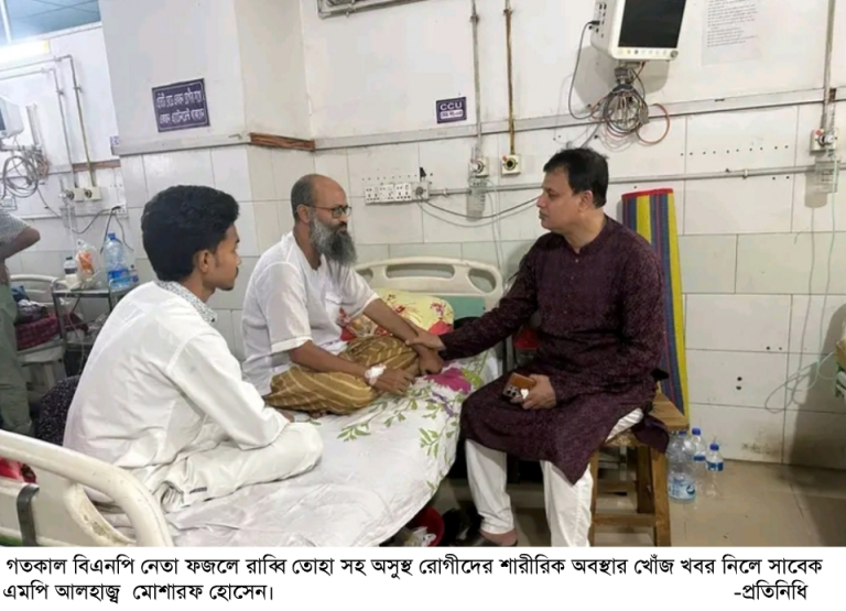 বিএনপি নেতা ফজলে রাব্বি তোহা সহ অসুস্থ রোগীদের শারীরিক অবস্থার খোঁজ খবর নিলেন সাবেক এমপি মোশারফ