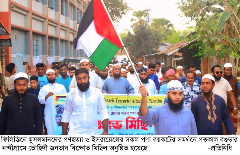 ফিলিস্তিনে মুসলমানদের গণহত্যা ও ইসরায়েলের সকল পণ্য বয়কটের সমর্থনে নন্দীগ্রামে তৌহিদী জনতার বিক্ষোভ মিছিল