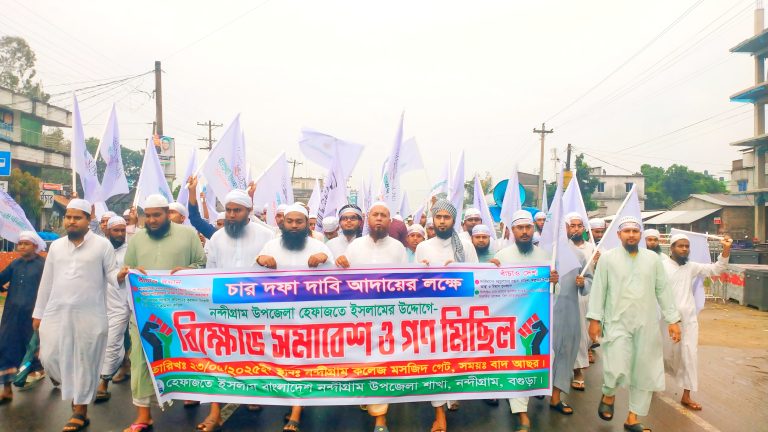 চার দাবিতে নন্দীগ্রামে হেফাজতের বিক্ষোভ মিছিল