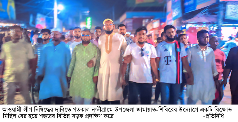 আওয়ামী লীগ নিষিদ্ধের দাবিতে নন্দীগ্রামে জামায়াত-শিবিরের বিক্ষোভ
