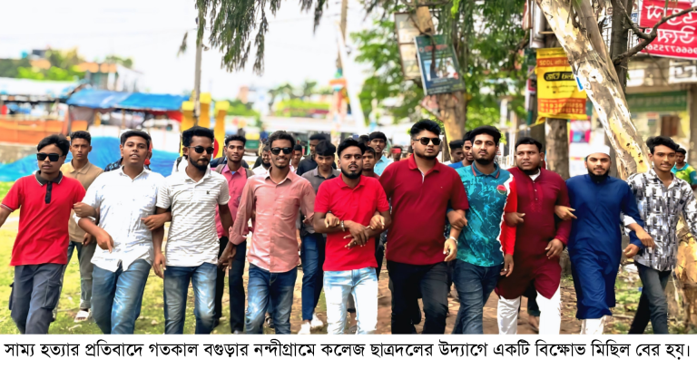 সাম্য হত্যার প্রতিবাদে নন্দীগ্রামে কলেজ ছাত্রদলের বিক্ষোভ মিছিল