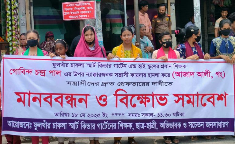 কুড়িগ্রামে প্রধান শিক্ষক গোবিন্দ চন্দ্রের ওপর সন্ত্রাসী হামলা, গ্রেফতারের দাবিতে মানববন্ধন ও বিক্ষোভ