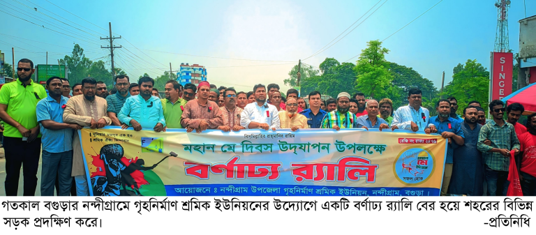 নন্দীগ্রামে নানা আয়োজনে মহান মে দিবস পালন