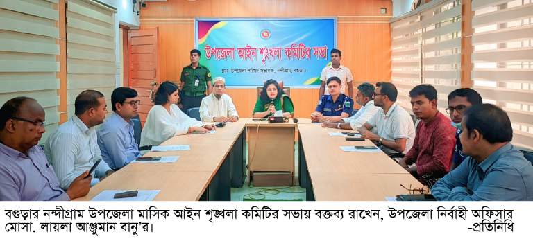 নন্দীগ্রাম উপজেলা আইন শৃঙ্খলা কমিটির সভা অনুষ্ঠিত