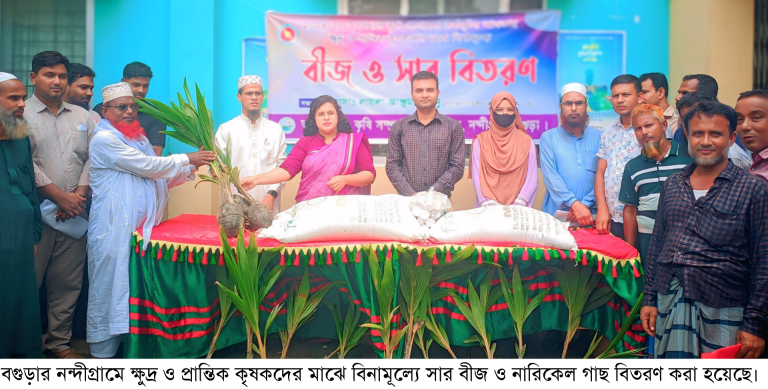 নন্দীগ্রামে কৃষকদের মাঝে বিনামূল্যে সার বীজ ও চারা বিতরণ
