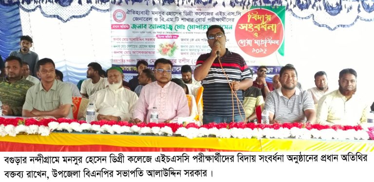 নন্দীগ্রামে এইচএসসি পরীক্ষার্থীদের বিদায় সংবর্ধনা অনুষ্ঠিত