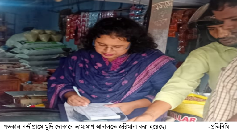 নন্দীগ্রামে মুদি দোকানে ভ্রাম্যমাণ আদালতের জরিমানা