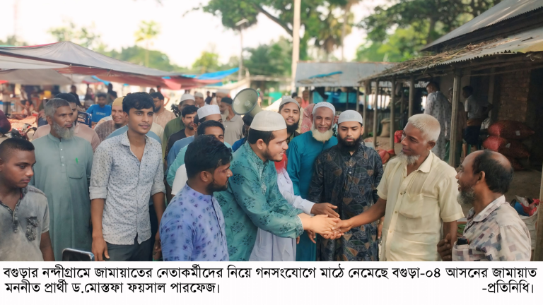 নন্দীগ্রামে দাঁড়িপাল্লা মার্কায় ভোট চেয়ে জামায়াত প্রার্থী ড. ফয়সাল পারভেজে’র গণসংযোগ