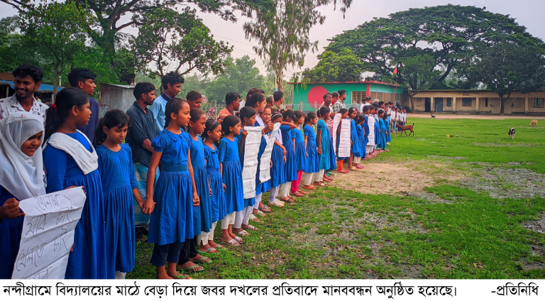 নন্দীগ্রামে বিদ্যালয়ের মাঠে বেড়া দিয়ে জবর দখল, প্রতিবাদে শিক্ষার্থীদের মানববন্ধন 