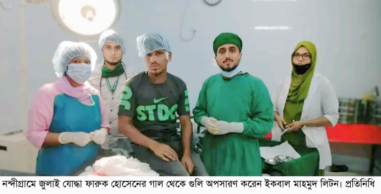 নন্দীগ্রামে জুলাই যোদ্ধা ফারুক হোসেনের গাল থেকে গুলি অপসারণ 