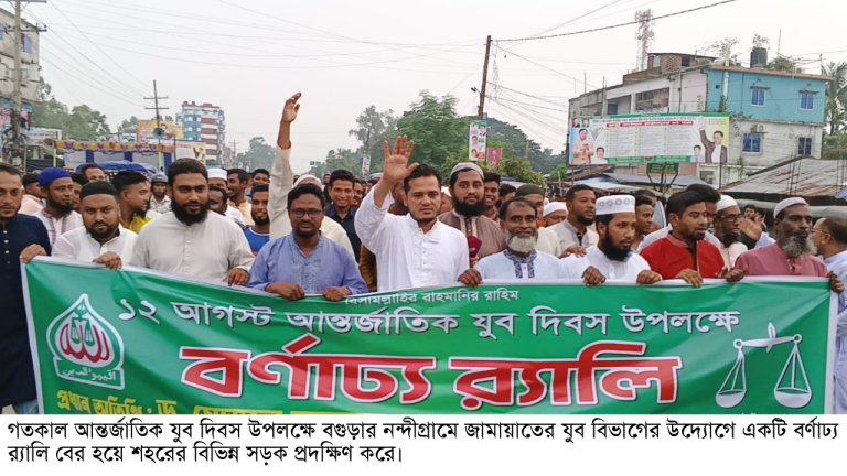 নন্দীগ্রামে জামায়াতের যুব বিভাগের যুব দিবস পালিত