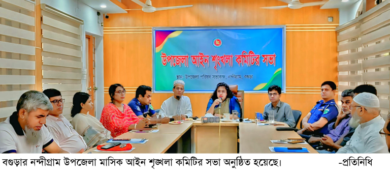 নন্দীগ্রাম উপজেলা আইন শৃঙ্খলা কমিটির সভা অনুষ্ঠিত