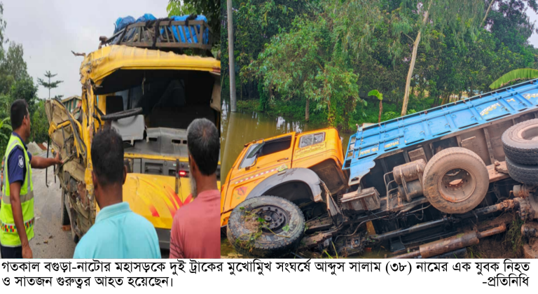 বগুড়া-নাটোর মহাসড়কে দুই ট্রাকের মুখোমুখি সংঘর্ষে নিহত এক, আহত সাত