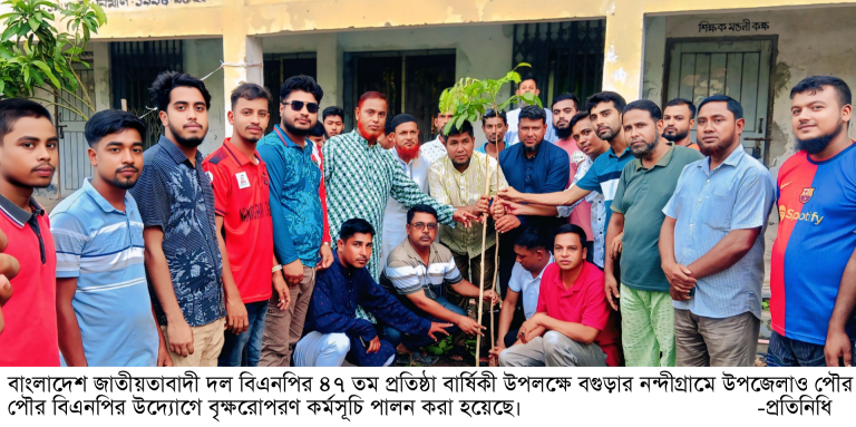 বিএনপির ৪৭ তম প্রতিষ্ঠা বার্ষিকী উপলক্ষে নন্দীগ্রামে বিএনপির বৃক্ষরোপণ কর্মসূচি পালন