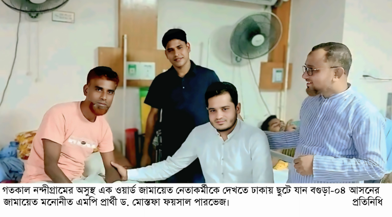 নন্দীগ্রামের অসুস্থ জামায়াত নেতাকর্মীকে দেখতে ঢাকায় গেলেন ড. মোস্তফা ফয়সাল পারভেজ