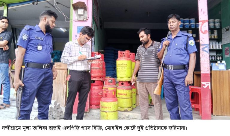 নন্দীগ্রামে মূল্য তালিকা ছাড়াই এলপিজি গ্যাস বিক্রি, মোবাইল কোর্টে দুই প্রতিষ্ঠানকে জরিমানা