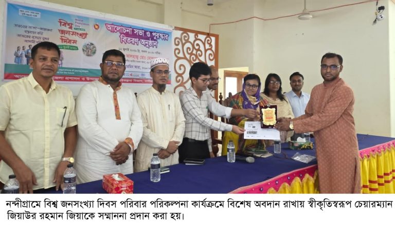 নন্দীগ্রামে বিশ্ব জনসংখ্যা দিবস পালিত